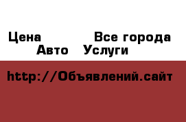 Transfer v Sudak › Цена ­ 1 790 - Все города Авто » Услуги   